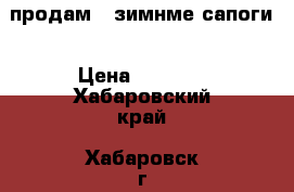  продам   зимнме сапоги › Цена ­ 3 500 - Хабаровский край, Хабаровск г. Одежда, обувь и аксессуары » Женская одежда и обувь   . Хабаровский край